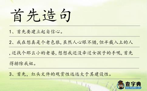 首先造句