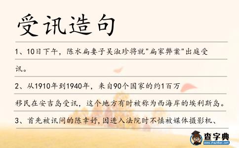 受訊造句