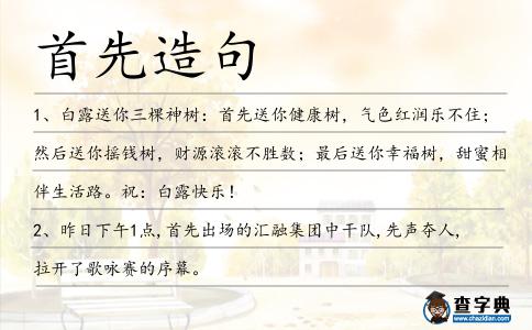 首先造句