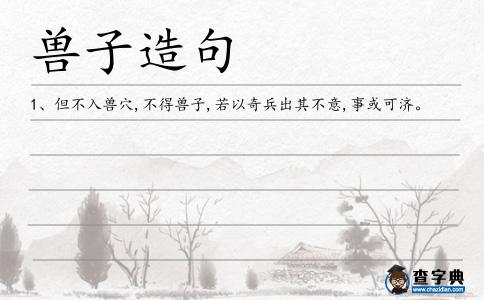 獸子造句