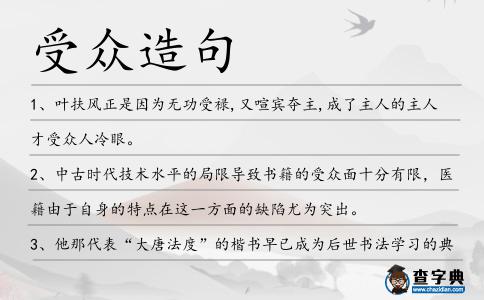受眾造句