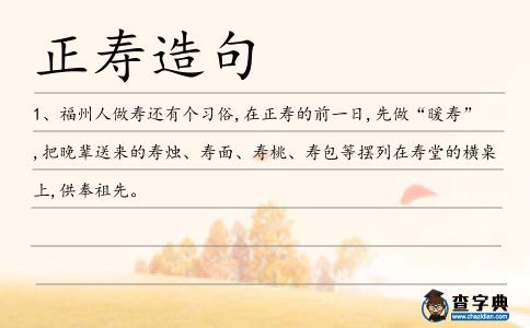 正壽造句