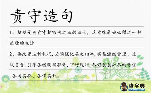 責守造句