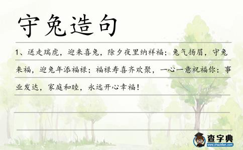 守兔造句