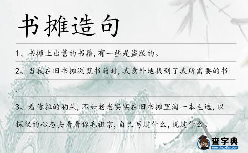 書(shū)攤造句
