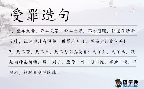 受罪造句