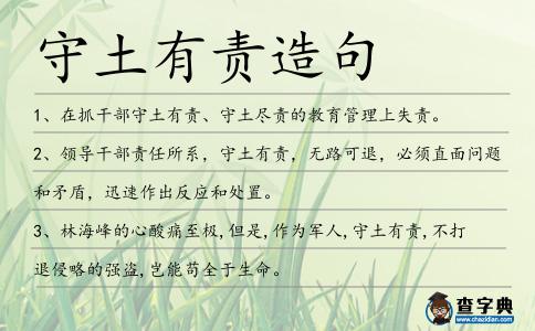 守土有責(zé)造句