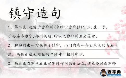 鎮(zhèn)守造句