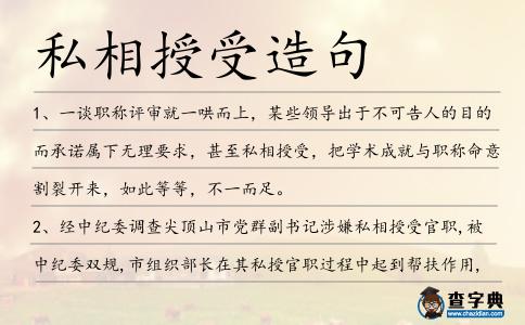 私相授受造句