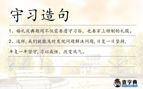 守習(xí)造句