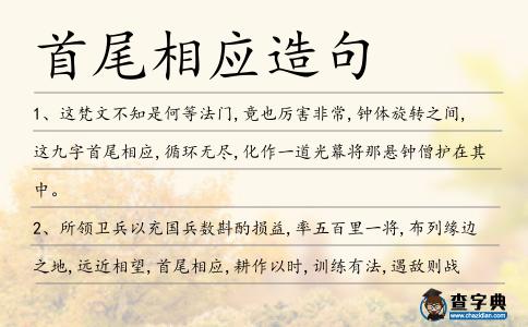 首尾相應造句