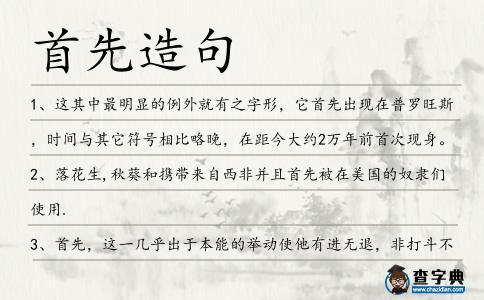 首先造句