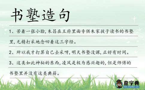 書塾造句