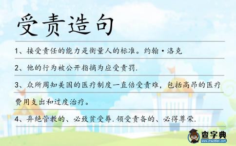 受責造句