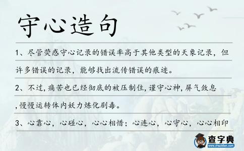 守心造句
