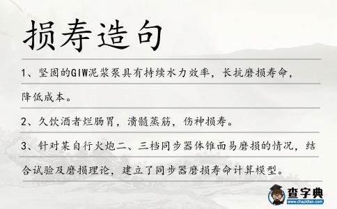 損壽造句