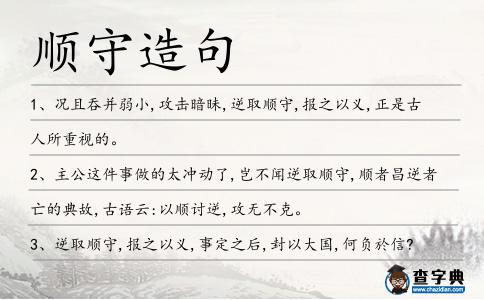順守造句
