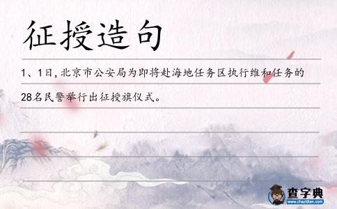 征授造句