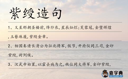 紫綬造句