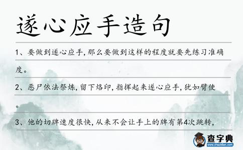 遂心應(yīng)手造句