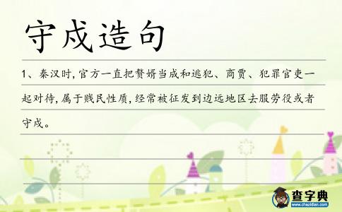 守戍造句