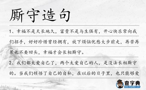 廝守造句
