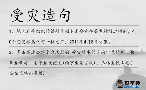 受災(zāi)造句