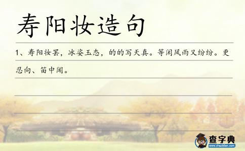 壽陽妝造句