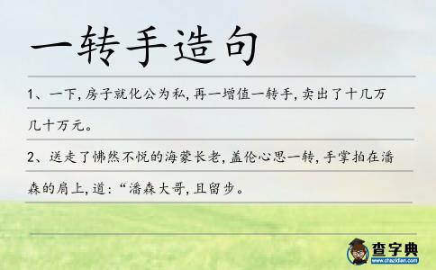 一轉(zhuǎn)手造句