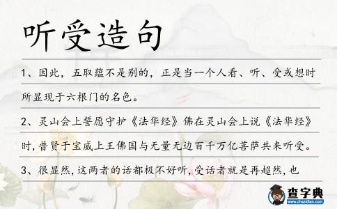 聽受造句