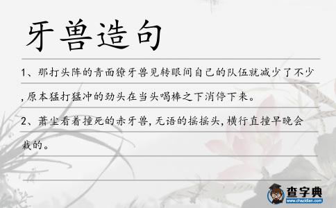 牙獸造句