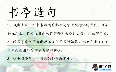 書亭造句