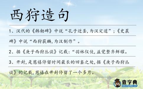 西狩造句