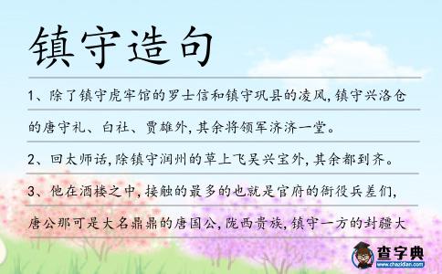 鎮守造句