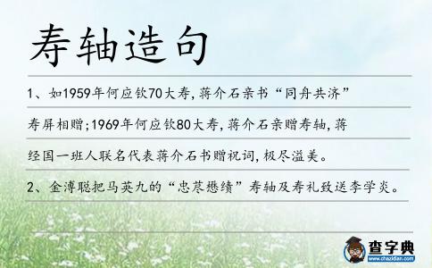壽軸造句