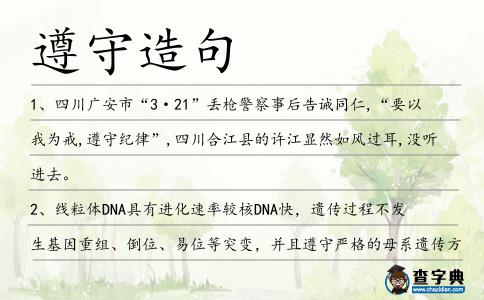 遵守造句