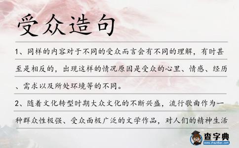 受眾造句
