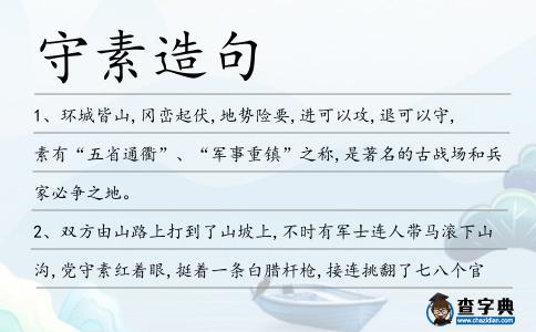 守素造句