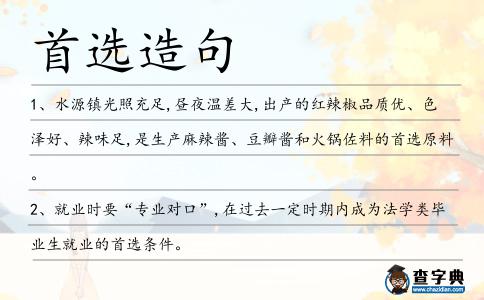 首選造句