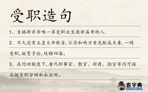受職造句