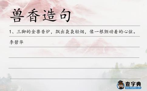 獸香造句
