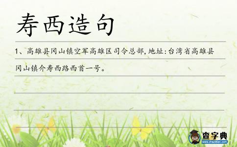 壽西造句