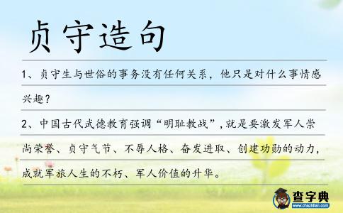 貞守造句