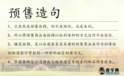 預(yù)售造句