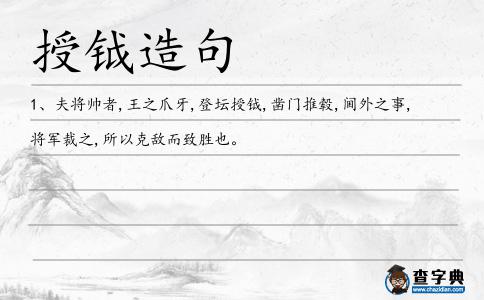 授鉞造句