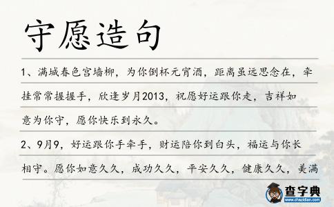 守愿造句