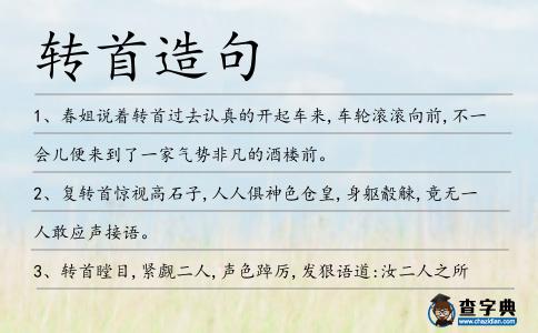 轉首造句