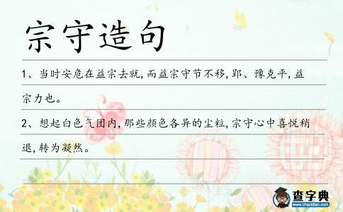 宗守造句