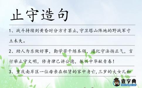 止守造句
