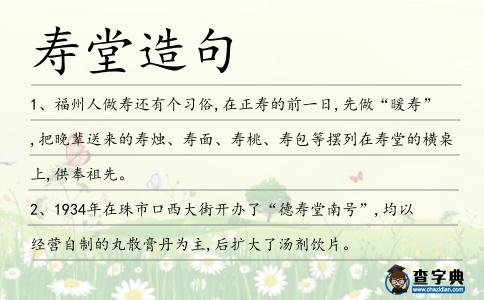 壽堂造句